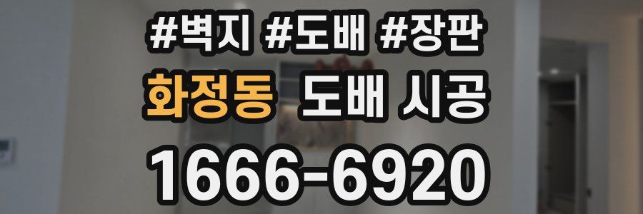 화정동 도배 시공