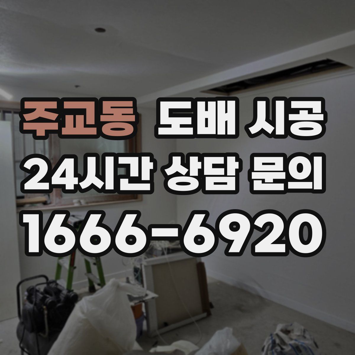 주교동 도배 시공