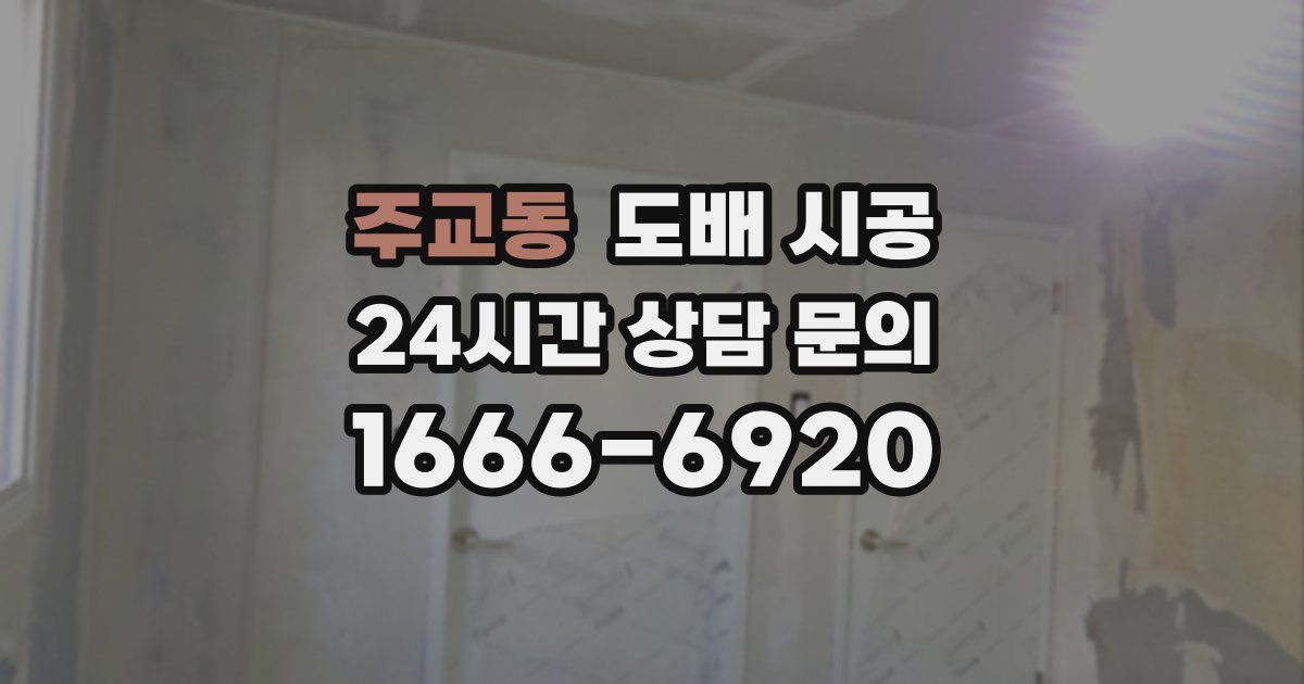 주교동 도배 시공