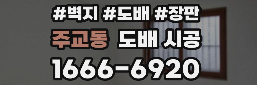 주교동 도배 시공