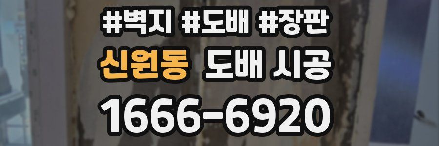 신원동 도배 시공
