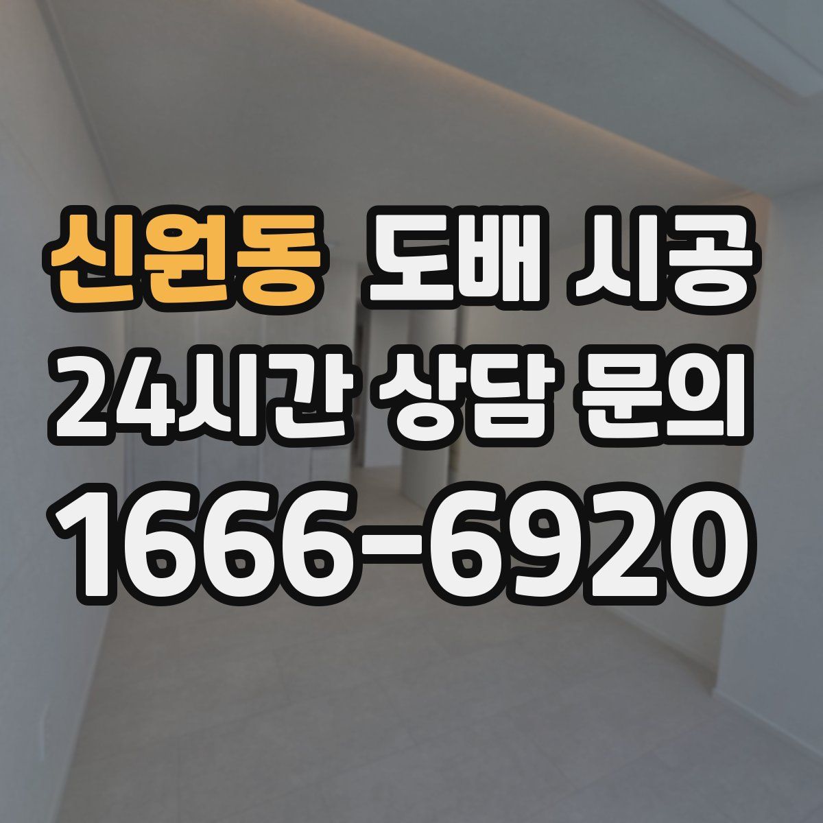 신원동 도배 시공
