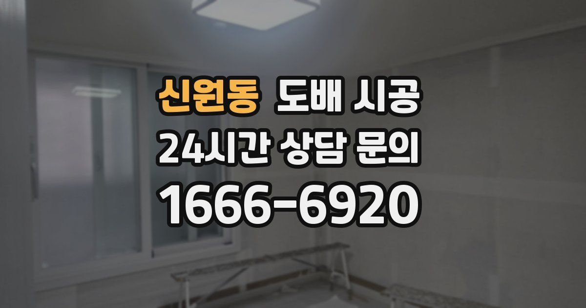 신원동 도배 시공