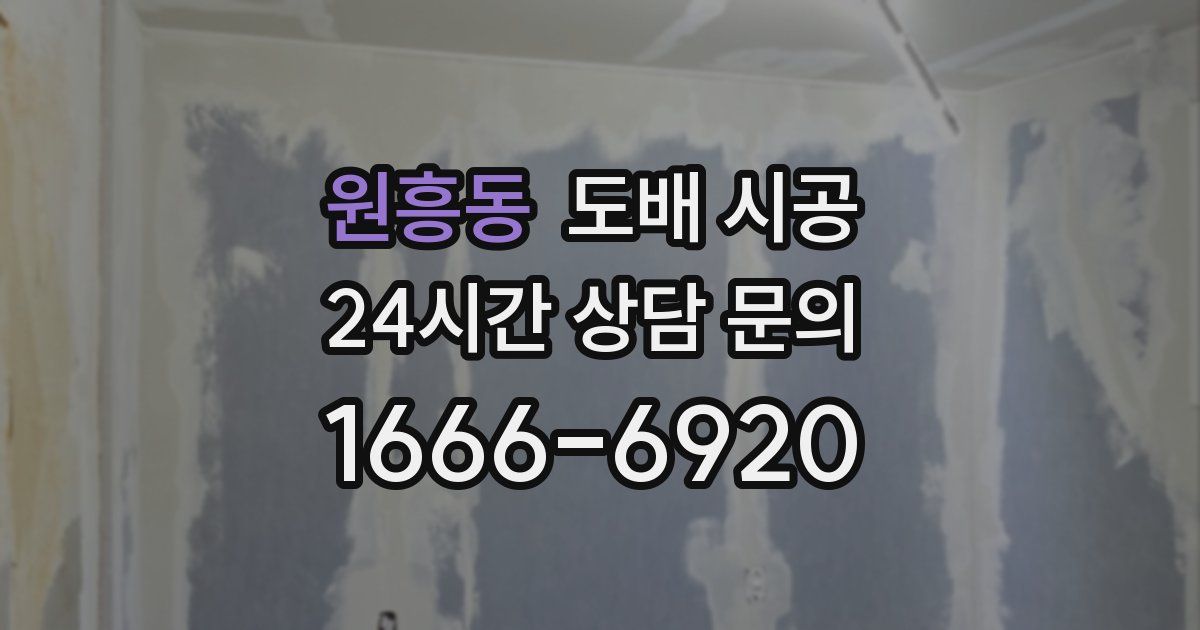 원흥동 도배 시공