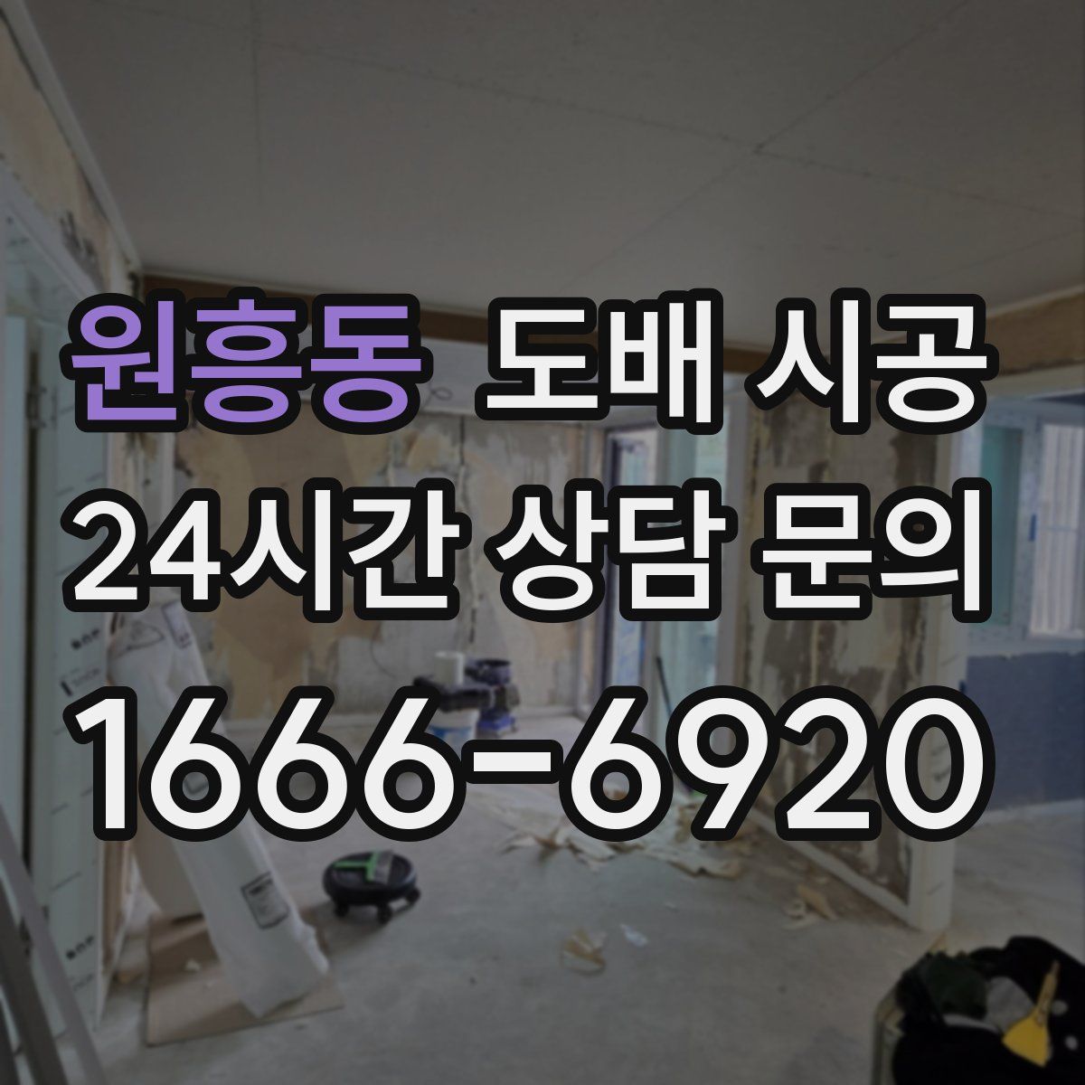 원흥동 도배 시공