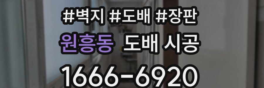 원흥동 도배 시공