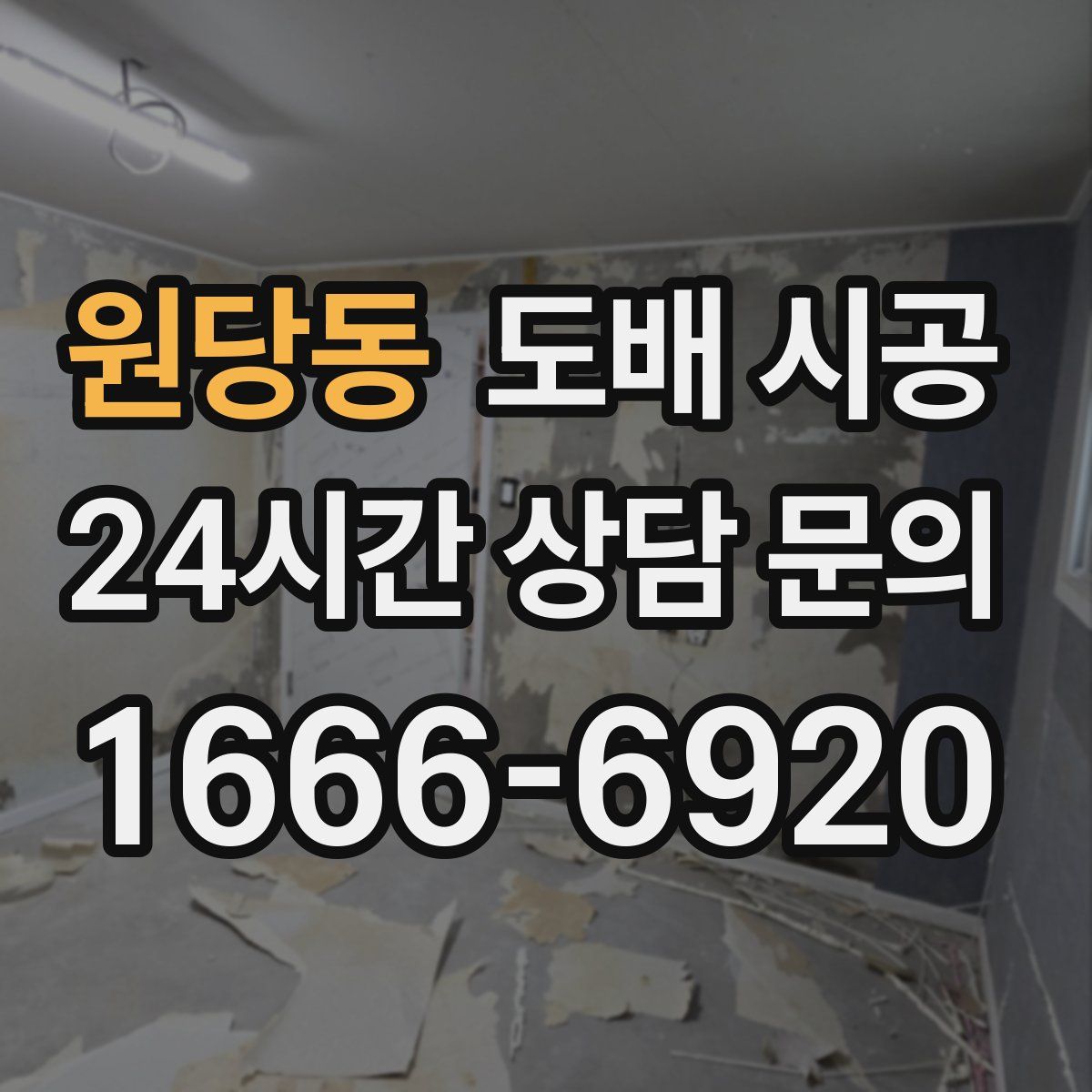 원당동 도배 시공