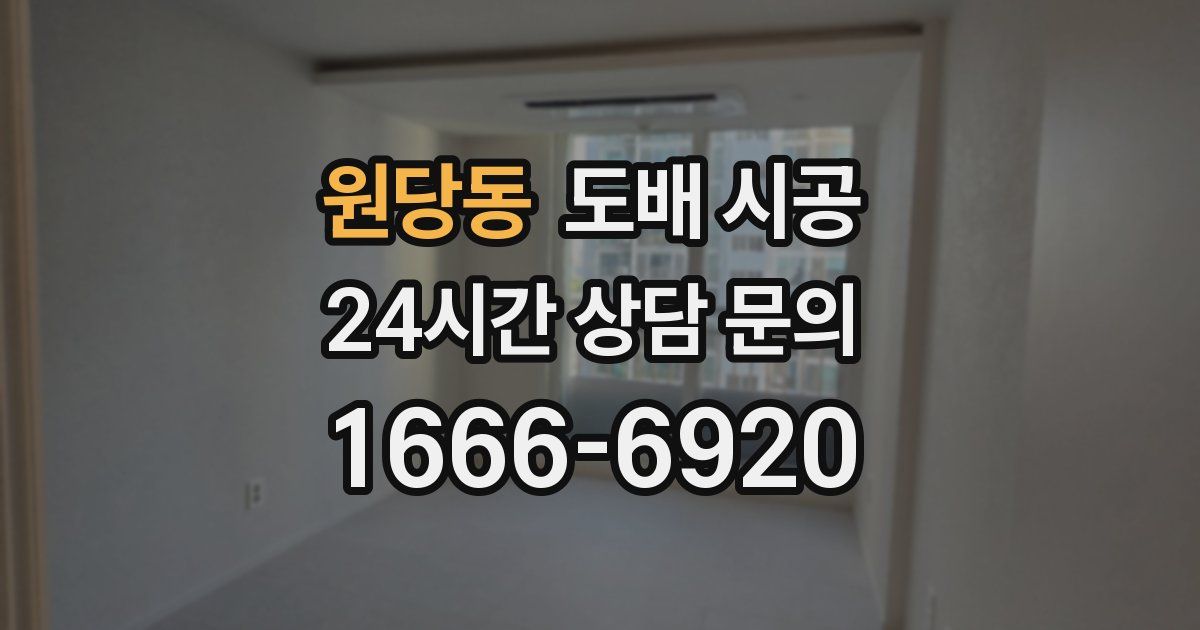 원당동 도배 시공