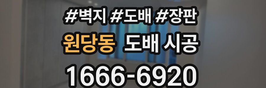 원당동 도배 시공