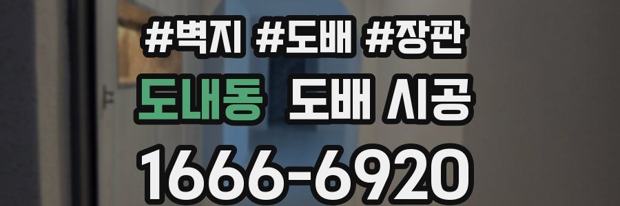 도내동 도배 시공
