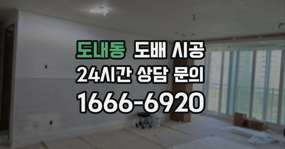 도내동 도배 시공