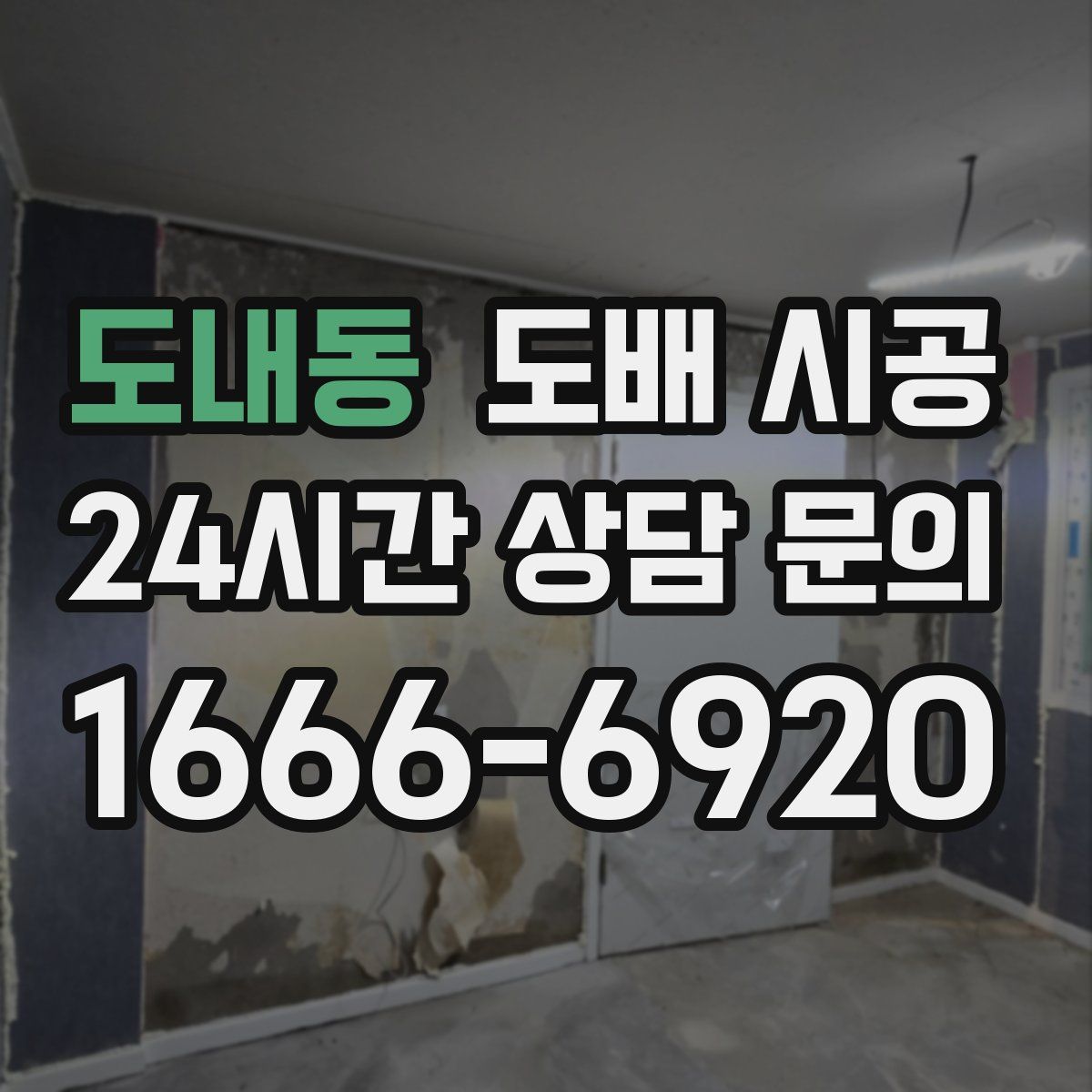 도내동 도배 시공