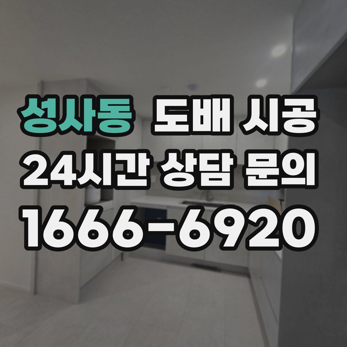 성사동 도배 시공