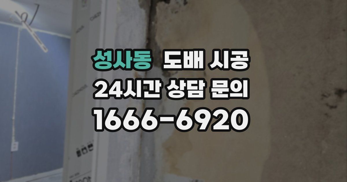 성사동 도배 시공