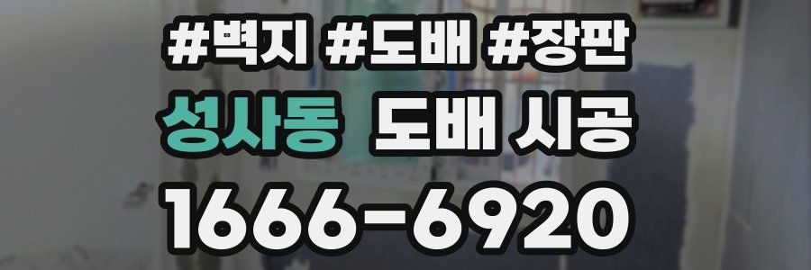 성사동 도배 시공