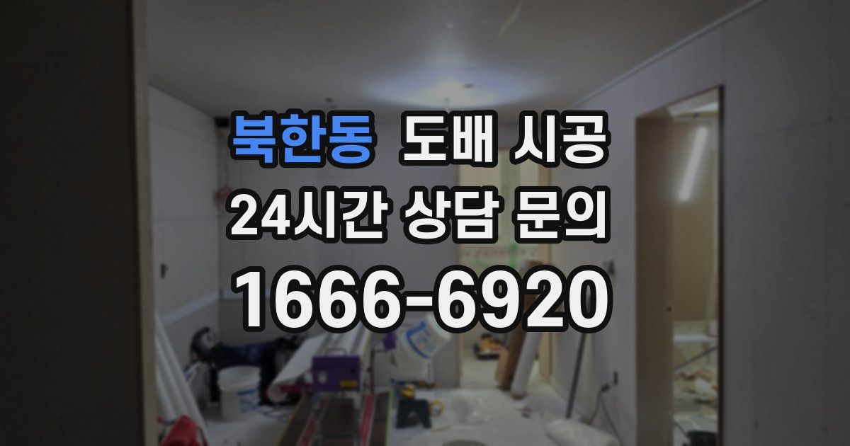 북한동 도배 시공