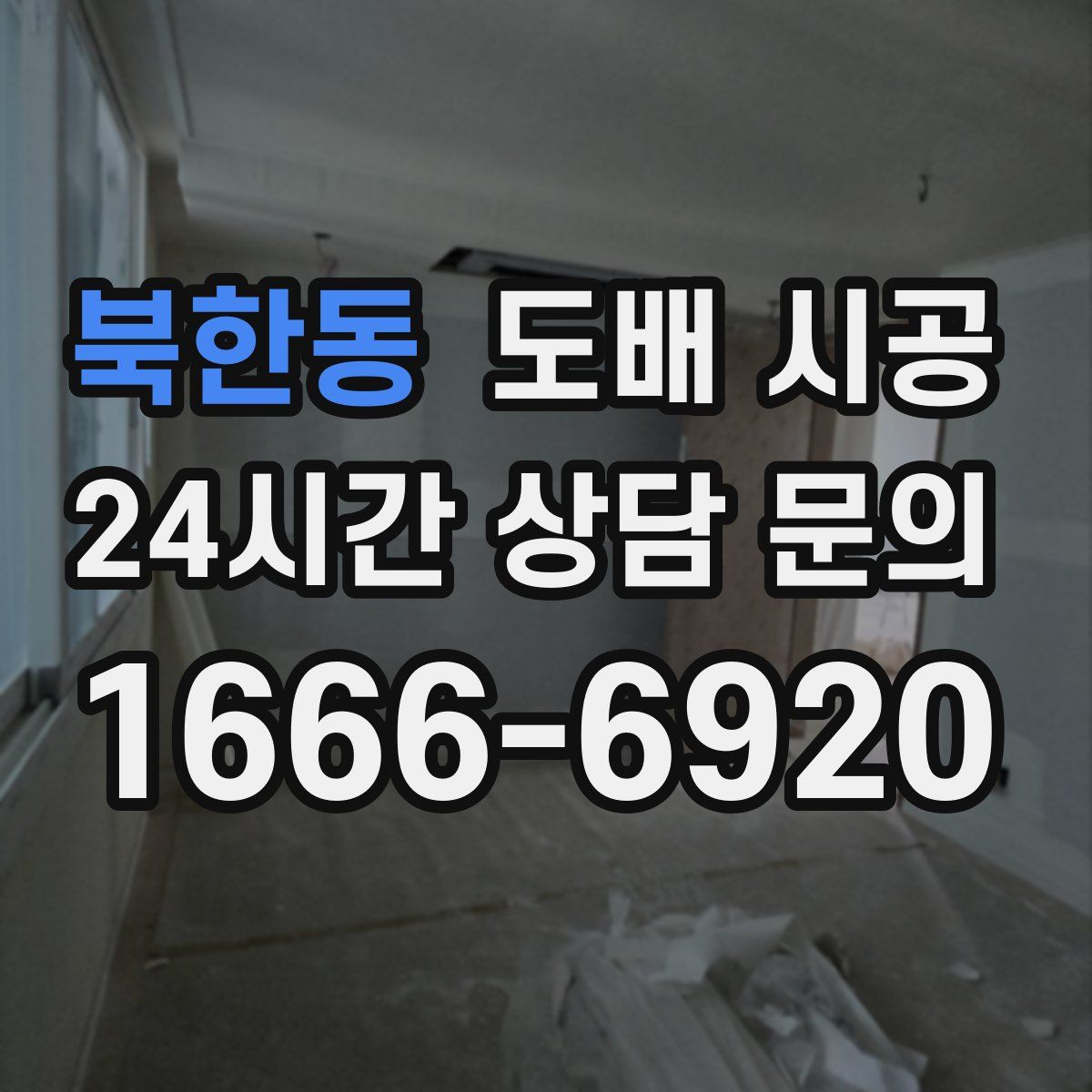 북한동 도배 시공