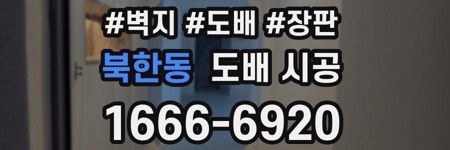 북한동 도배 시공