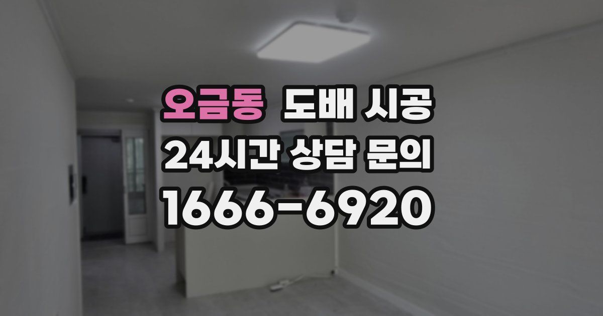 오금동 도배 시공