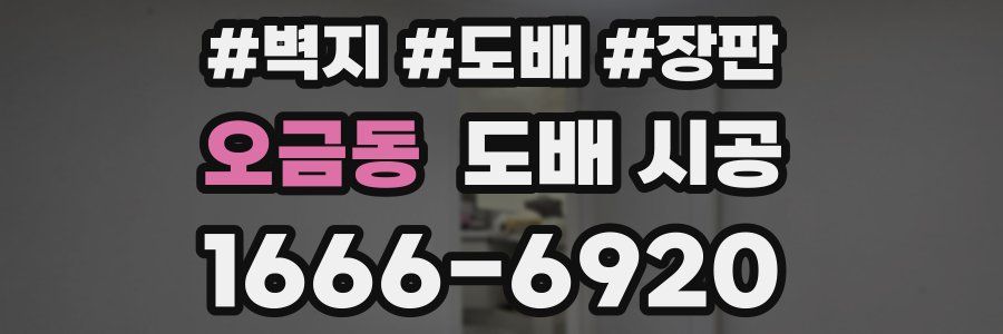 오금동 도배 시공