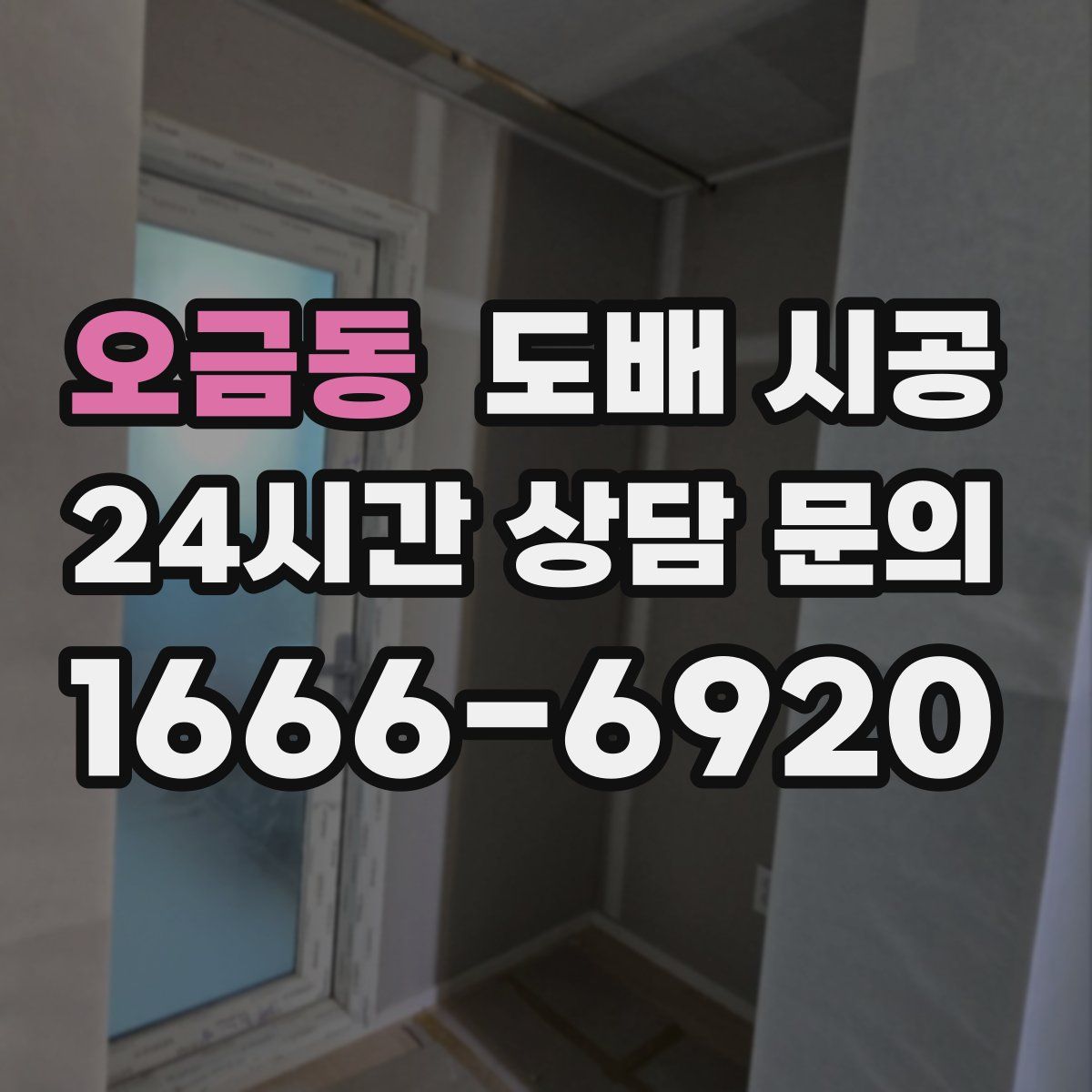 오금동 도배 시공