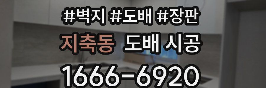 지축동 도배 시공