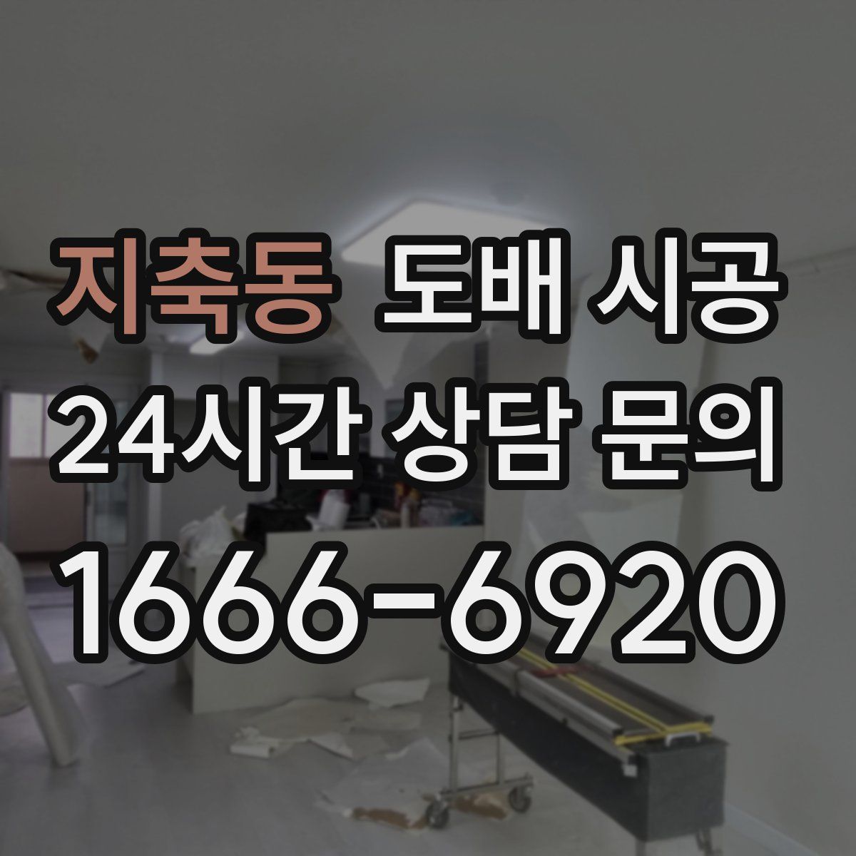 지축동 도배 시공