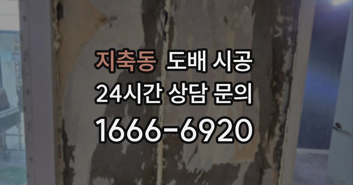 지축동 도배 시공