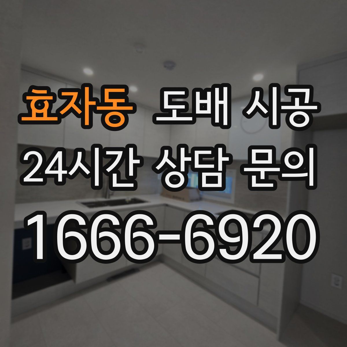 효자동 도배 시공