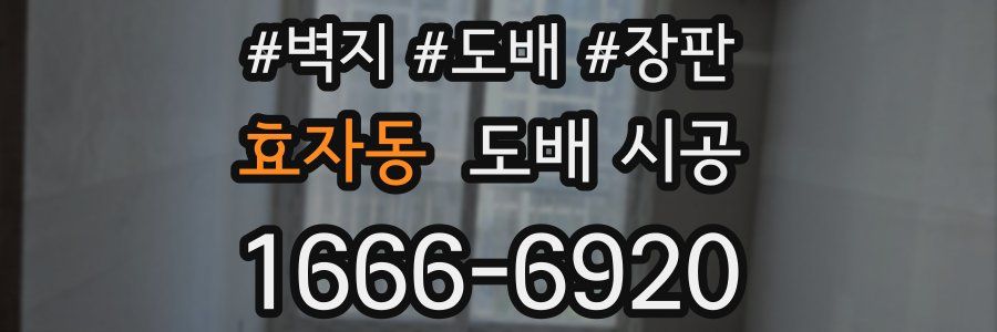 효자동 도배 시공