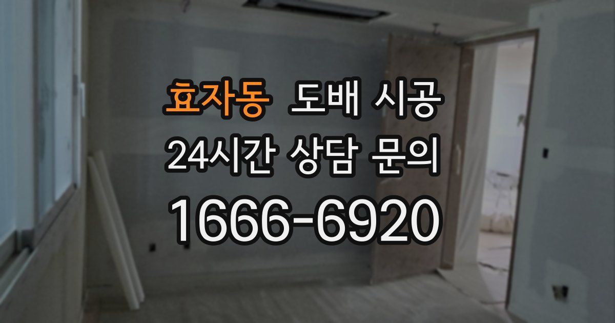 효자동 도배 시공