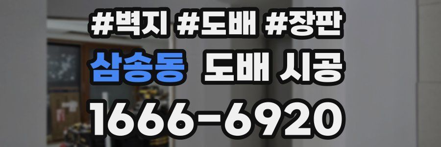 삼송동 도배 시공
