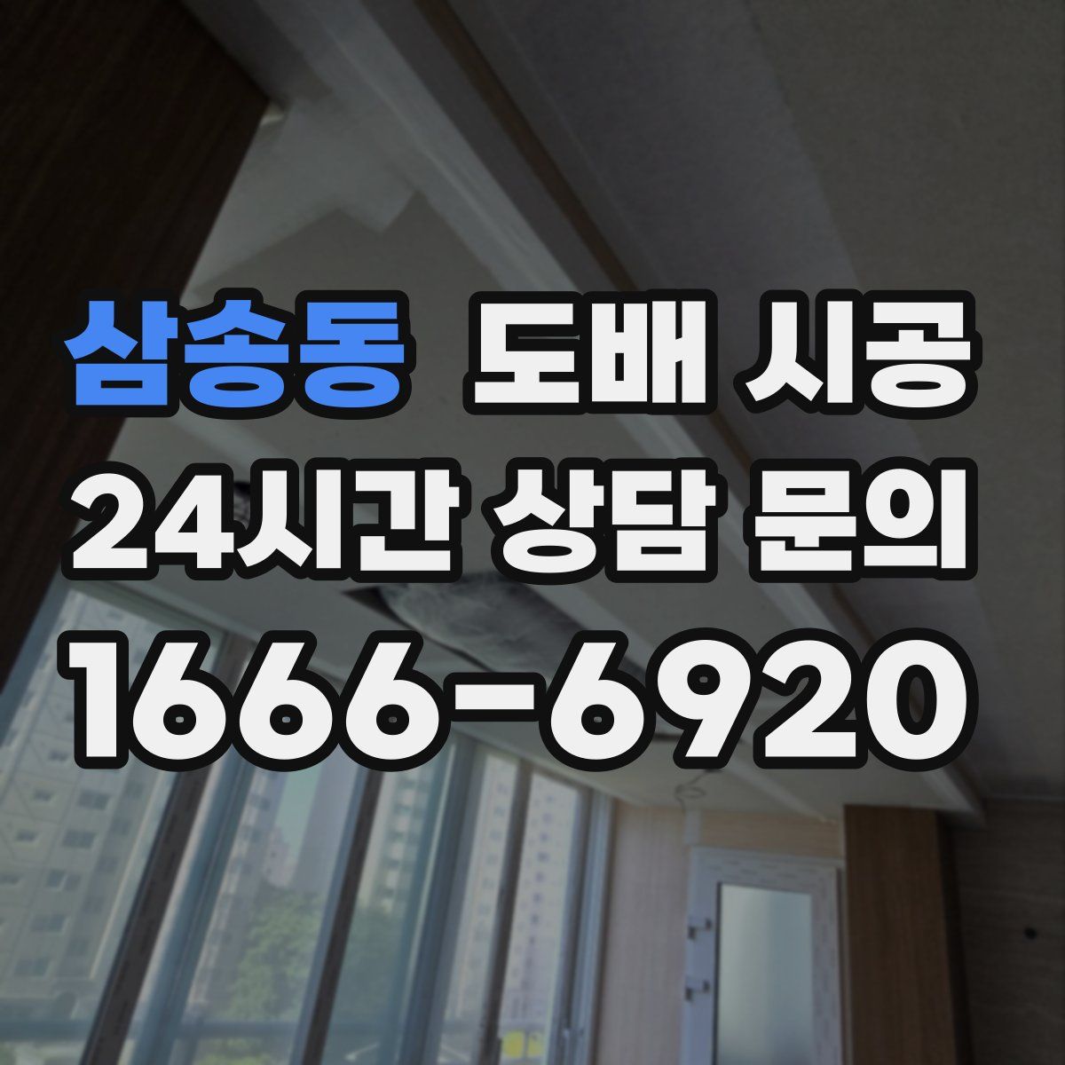 삼송동 도배 시공