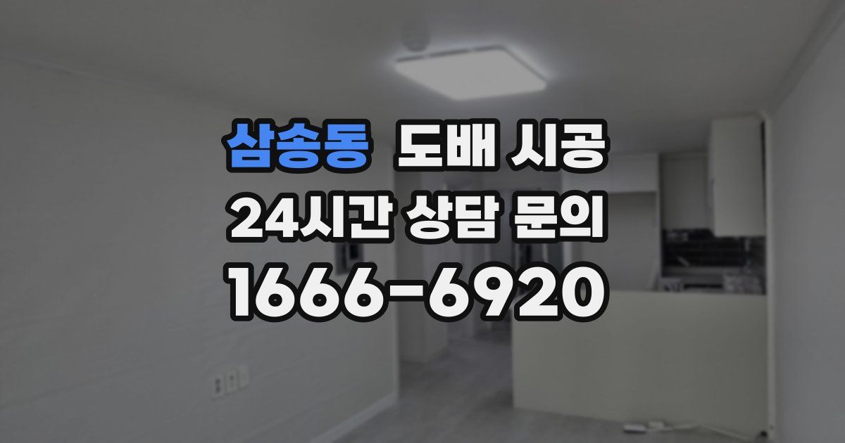 삼송동 도배 시공