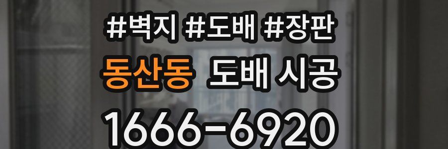 동산동 도배 시공