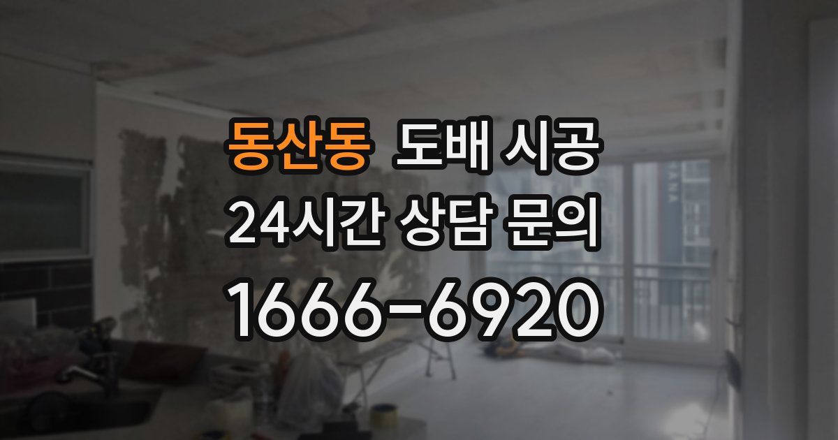동산동 도배 시공