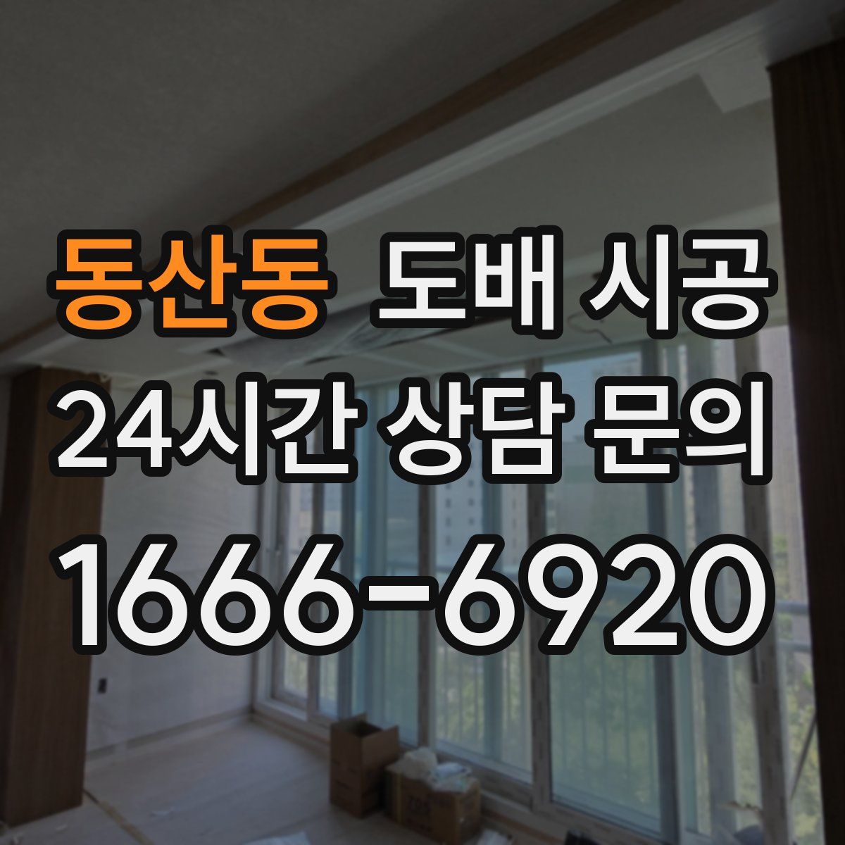 동산동 도배 시공