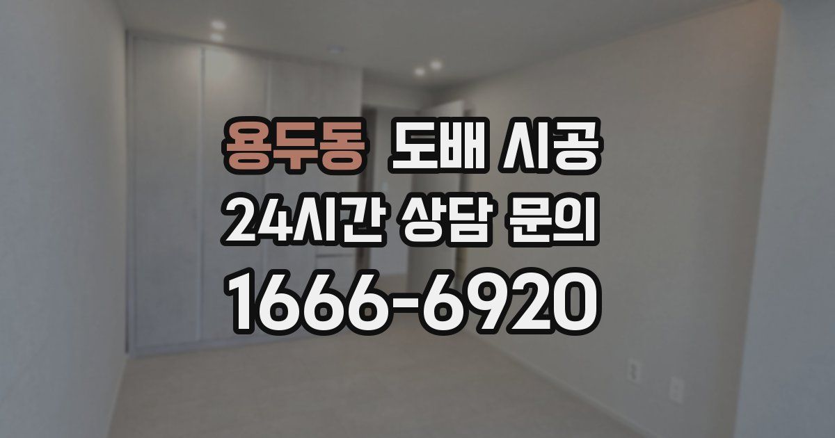 용두동 도배 시공