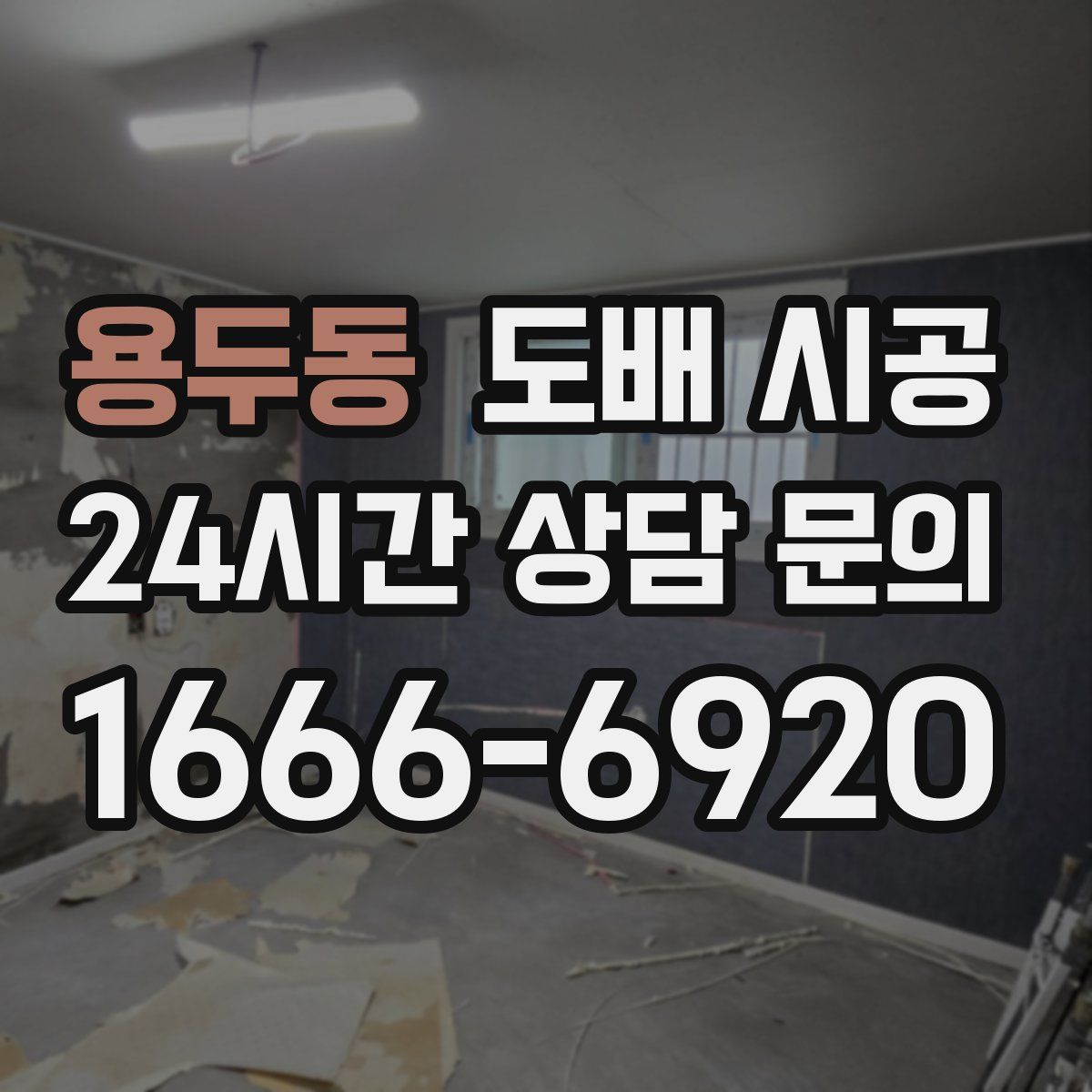 용두동 도배 시공