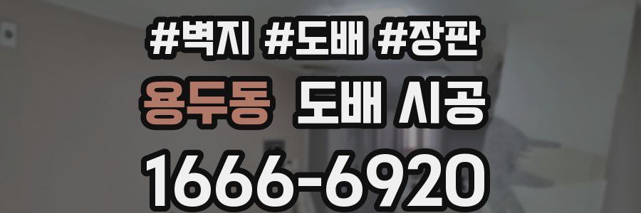 용두동 도배 시공