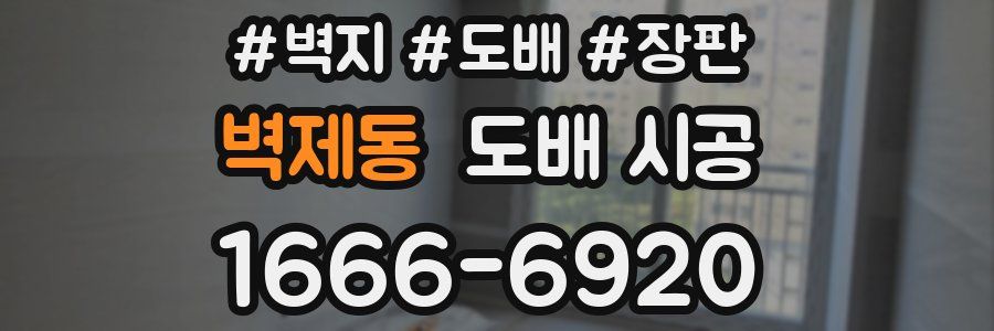 벽제동 도배 시공