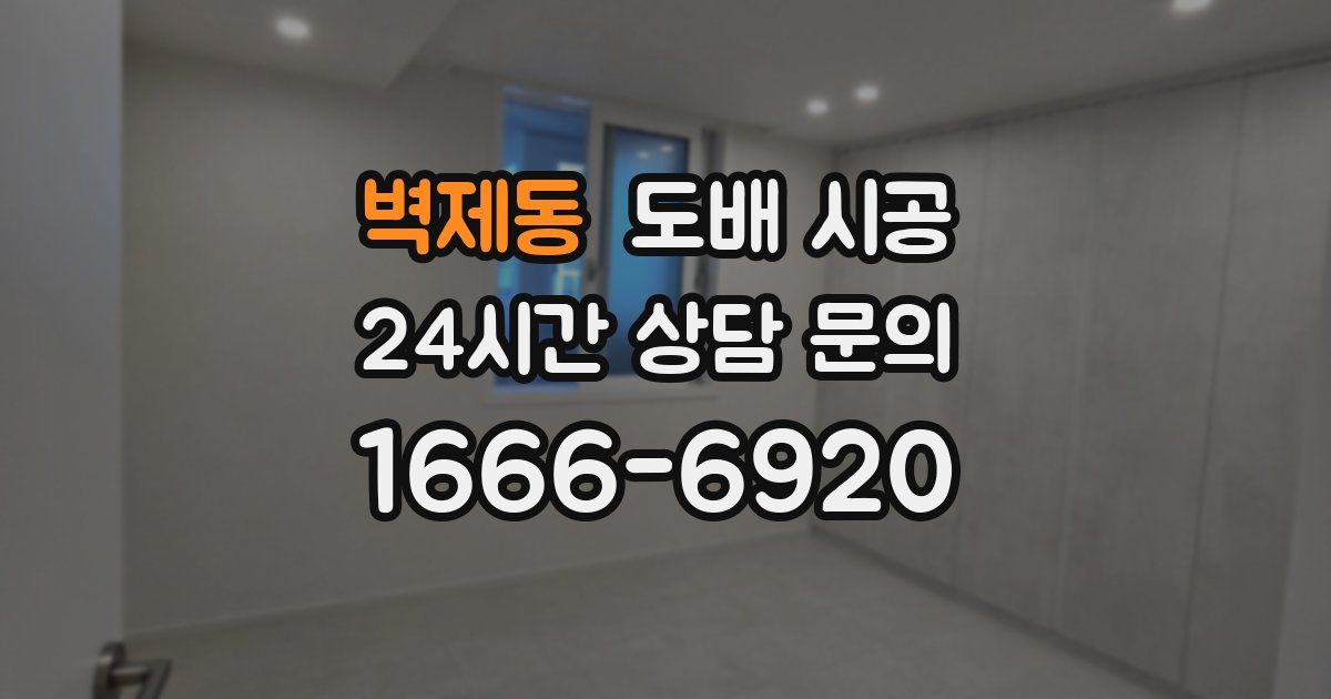 벽제동 도배 시공