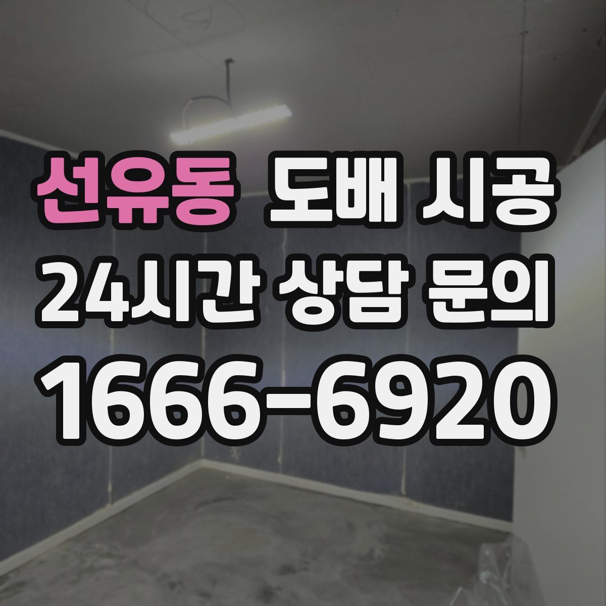 선유동 도배 시공