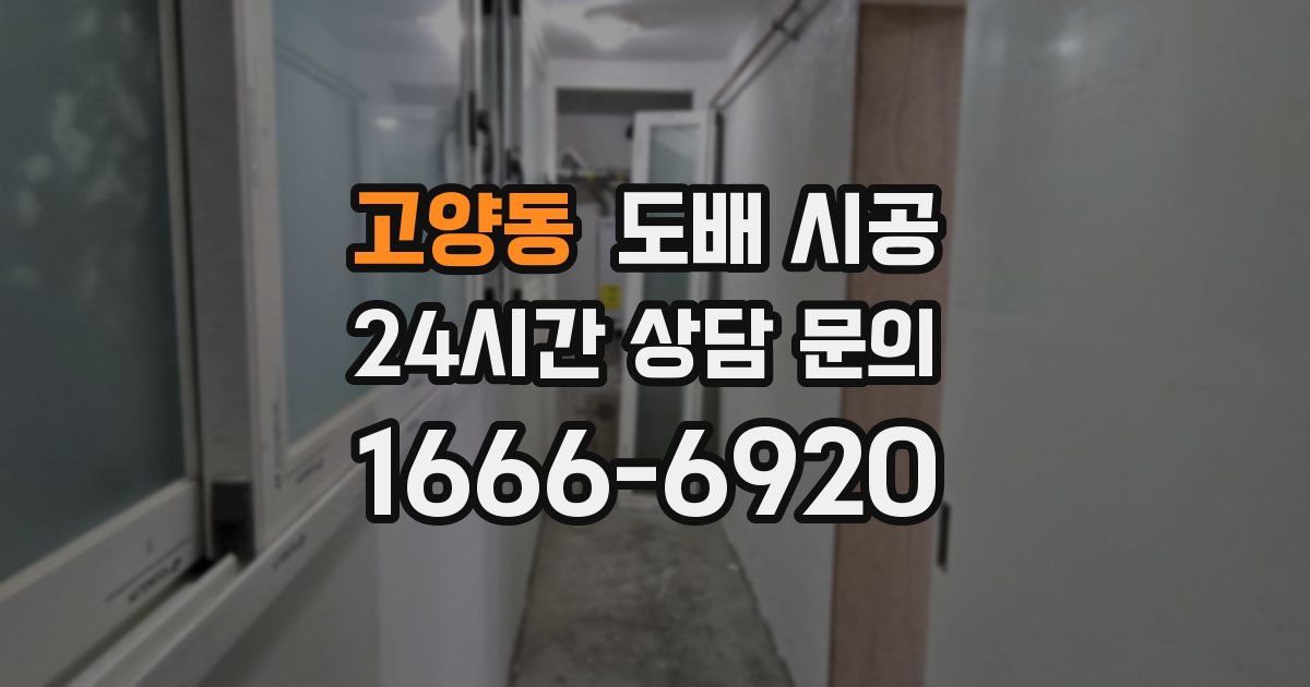 고양동 도배 시공