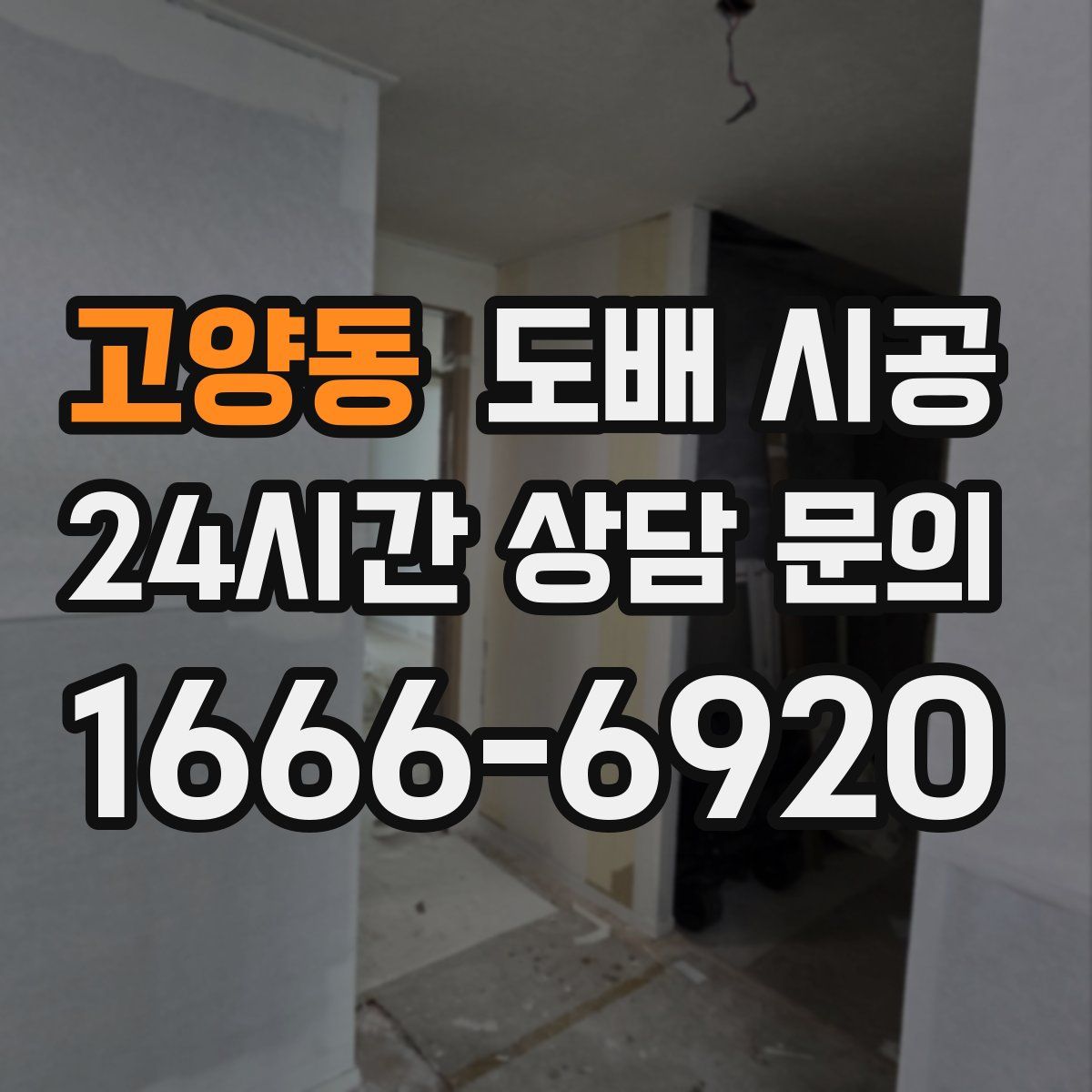 고양동 도배 시공