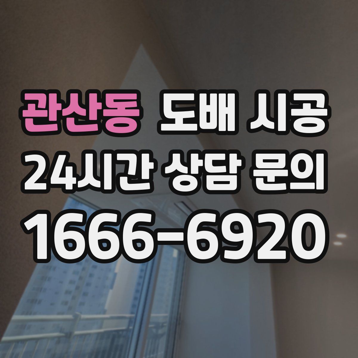 관산동 도배 시공