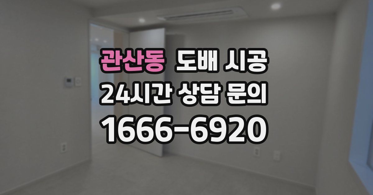 관산동 도배 시공