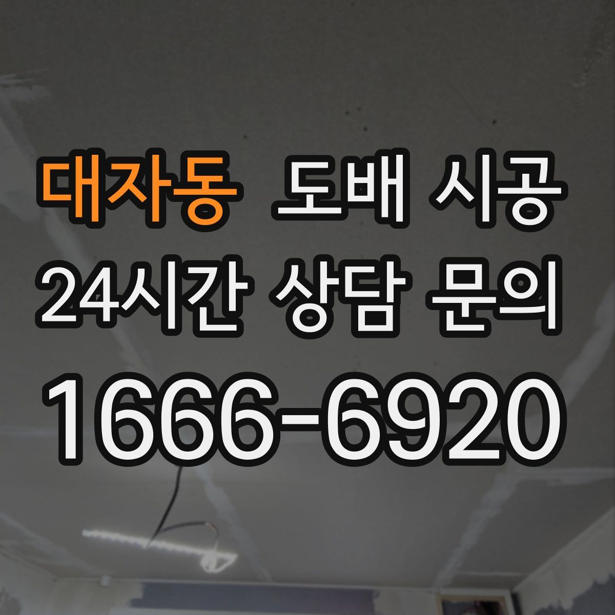 대자동 도배 시공