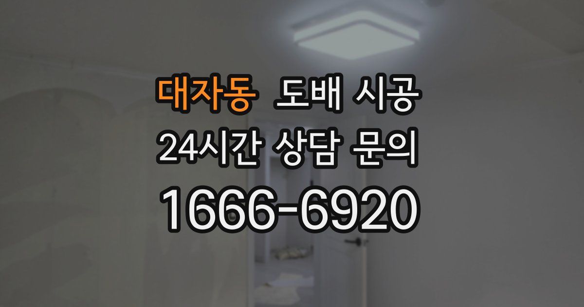 대자동 도배 시공