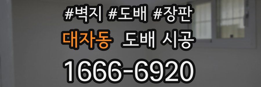대자동 도배 시공